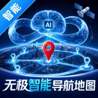 无极智能导航地图(出行导航工具)v1.0.0 安卓版