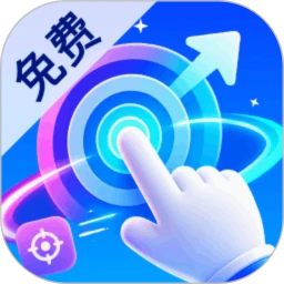 免费万能手机连点器(手机自动连点工具)v2.0.0 安卓版