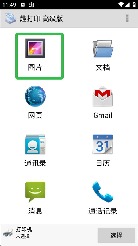 趣打印完美直装(手机打印应用)