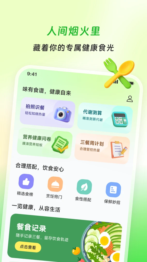 ��ʳ��ζ2026���°汾v2.0.0 �ֻ���