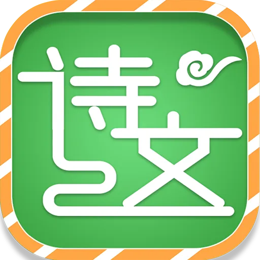 Сѧ�ر���ʫ�ʴ�ȫ(��ʫ��ѧϰ����)v1.4.6 �ֻ���