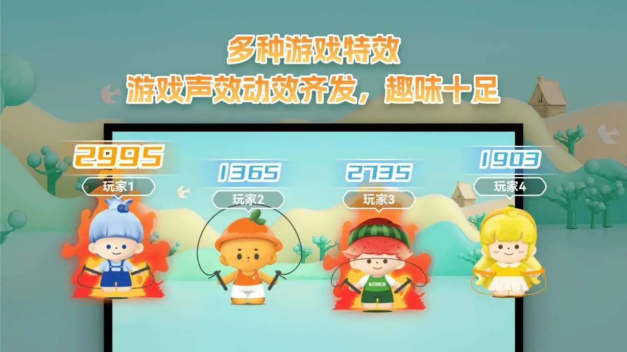欢乐一起跳电视版(跳绳竞技游戏) 欢乐一起跳电视版(跳绳竞技游戏)