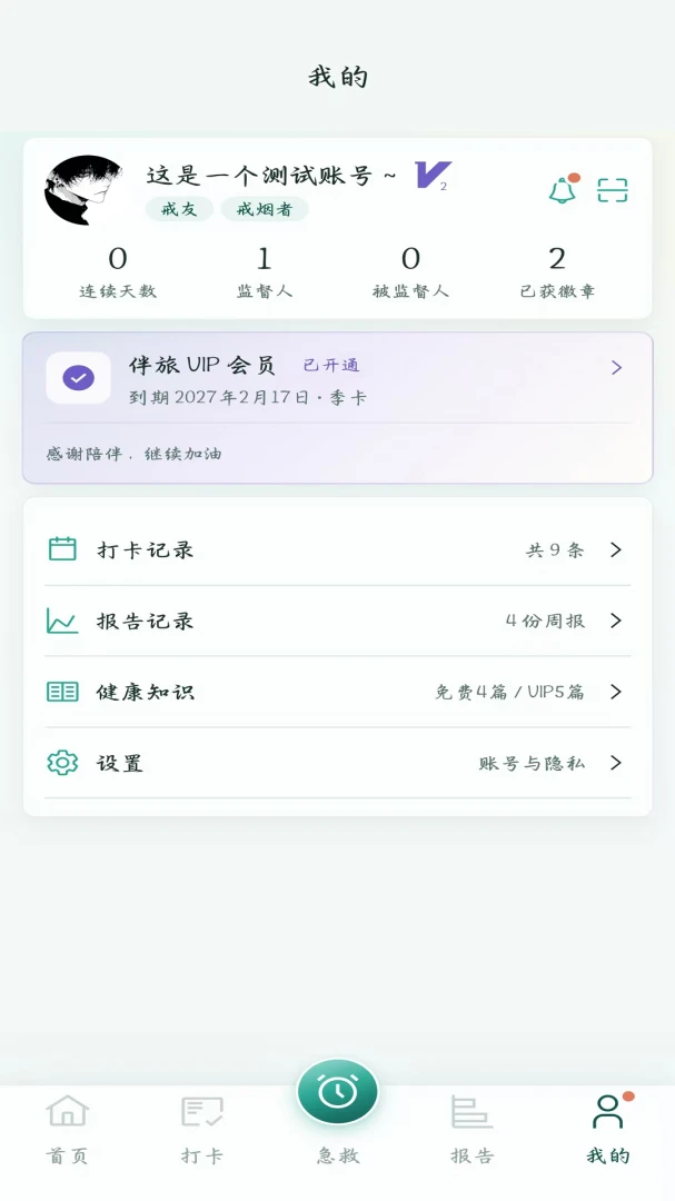 戒烟伴旅最新手机版 戒烟伴旅最新手机版