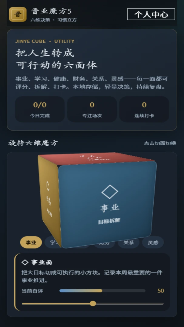 晋业魔方5(决策习惯管理工具) 晋业魔方5(决策习惯管理工具)