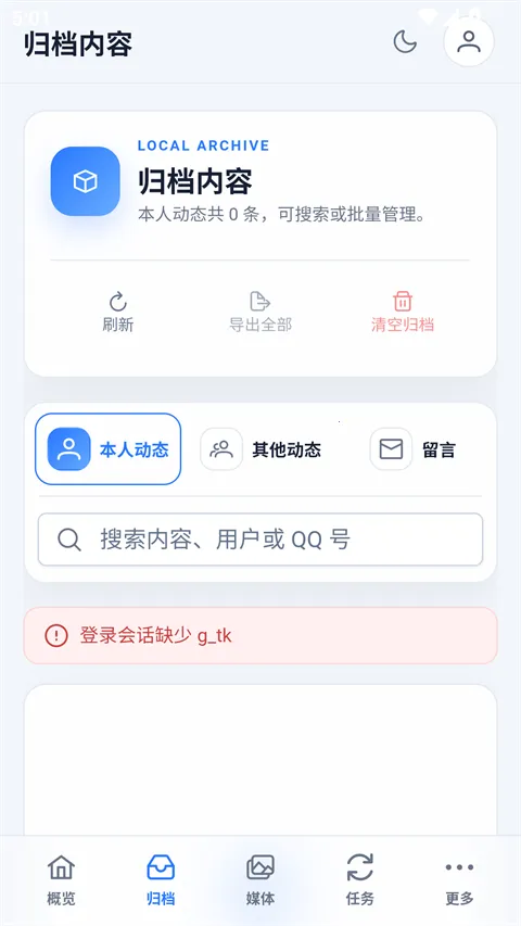 QzoneArchive�ֻ���(QQ�ռ�鵵����)v1.0.3 �ֻ���