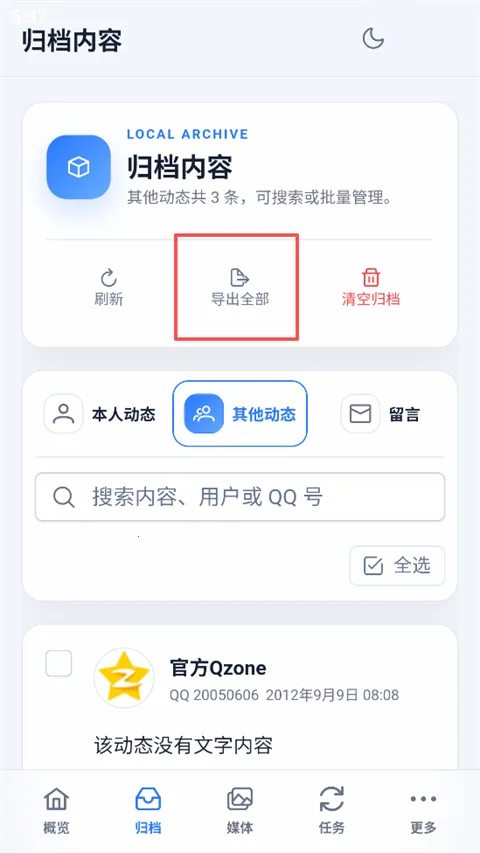 QzoneArchive手机版(QQ空间归档工具) QzoneArchive手机版(QQ空间归档工具)
