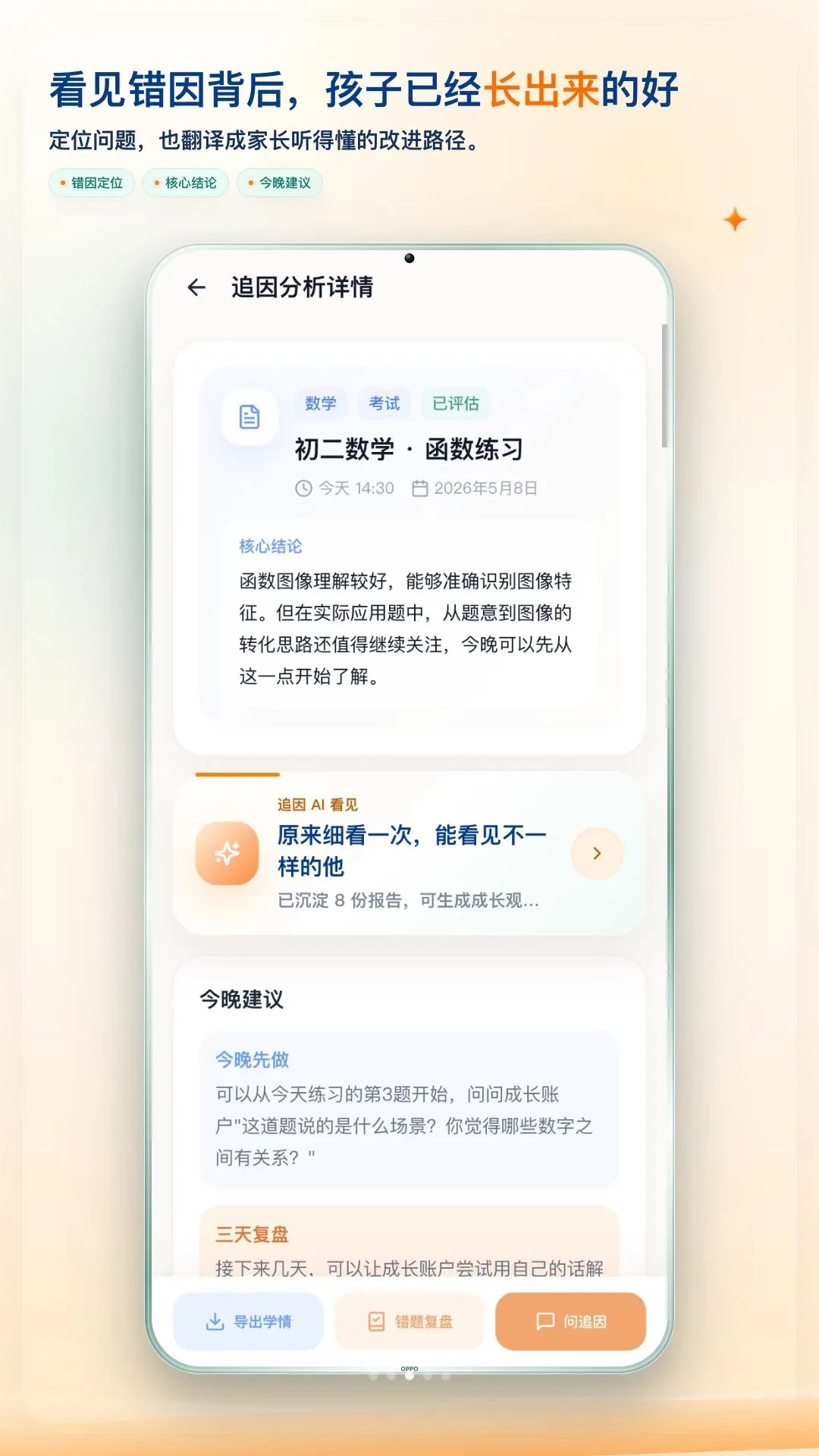 追因APP(学习分析工具) 追因APP(学习分析工具)