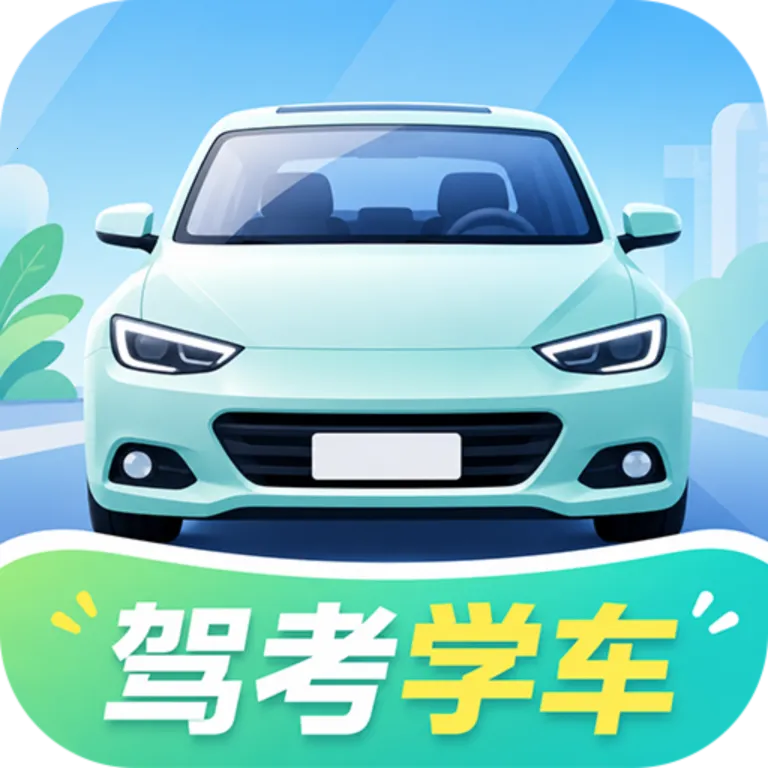 驾考学车(驾考学习平台)v1.1.2 安卓版