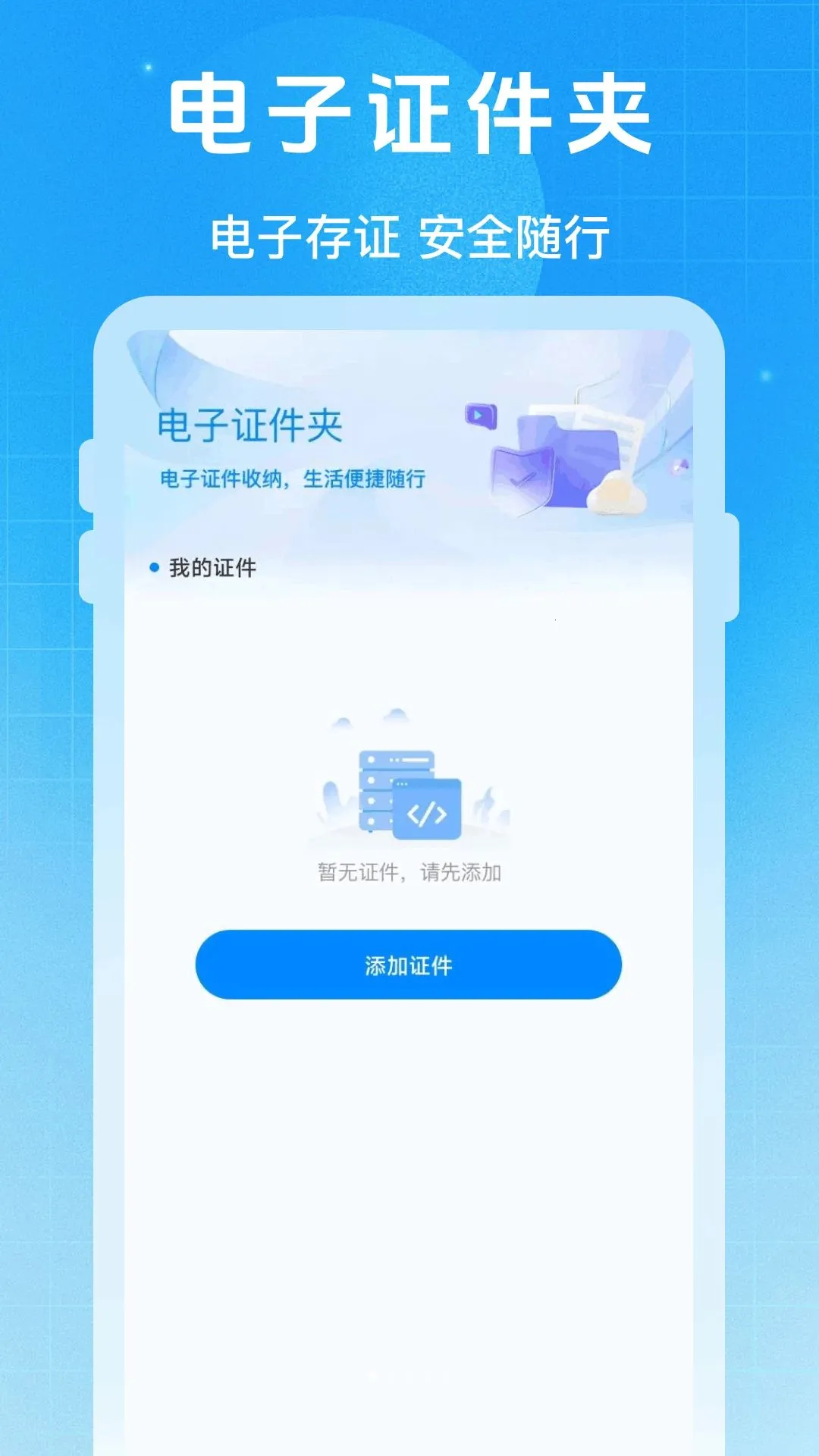 电子证件云管家最新手机版 电子证件云管家最新手机版