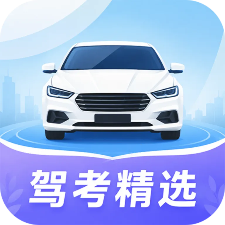 科目一精选500题软件2026官方最新版本v1.1.2 安卓版