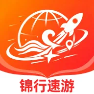 锦行速游最新手机版v1.0.0 安卓版