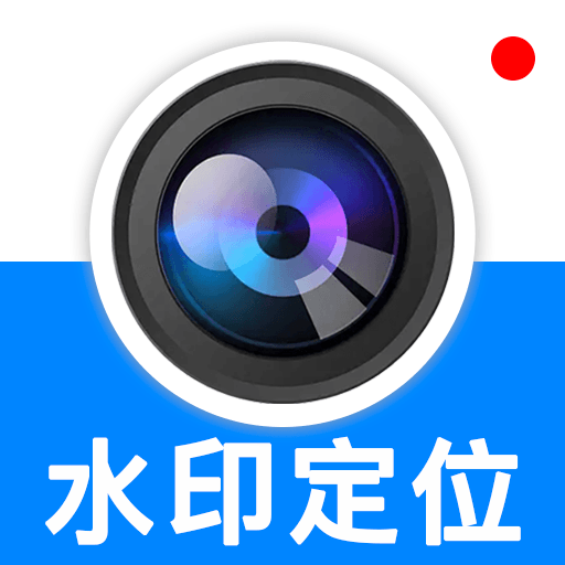 一键拍照定位水印相机软件最新手机版v1.0.1 手机版