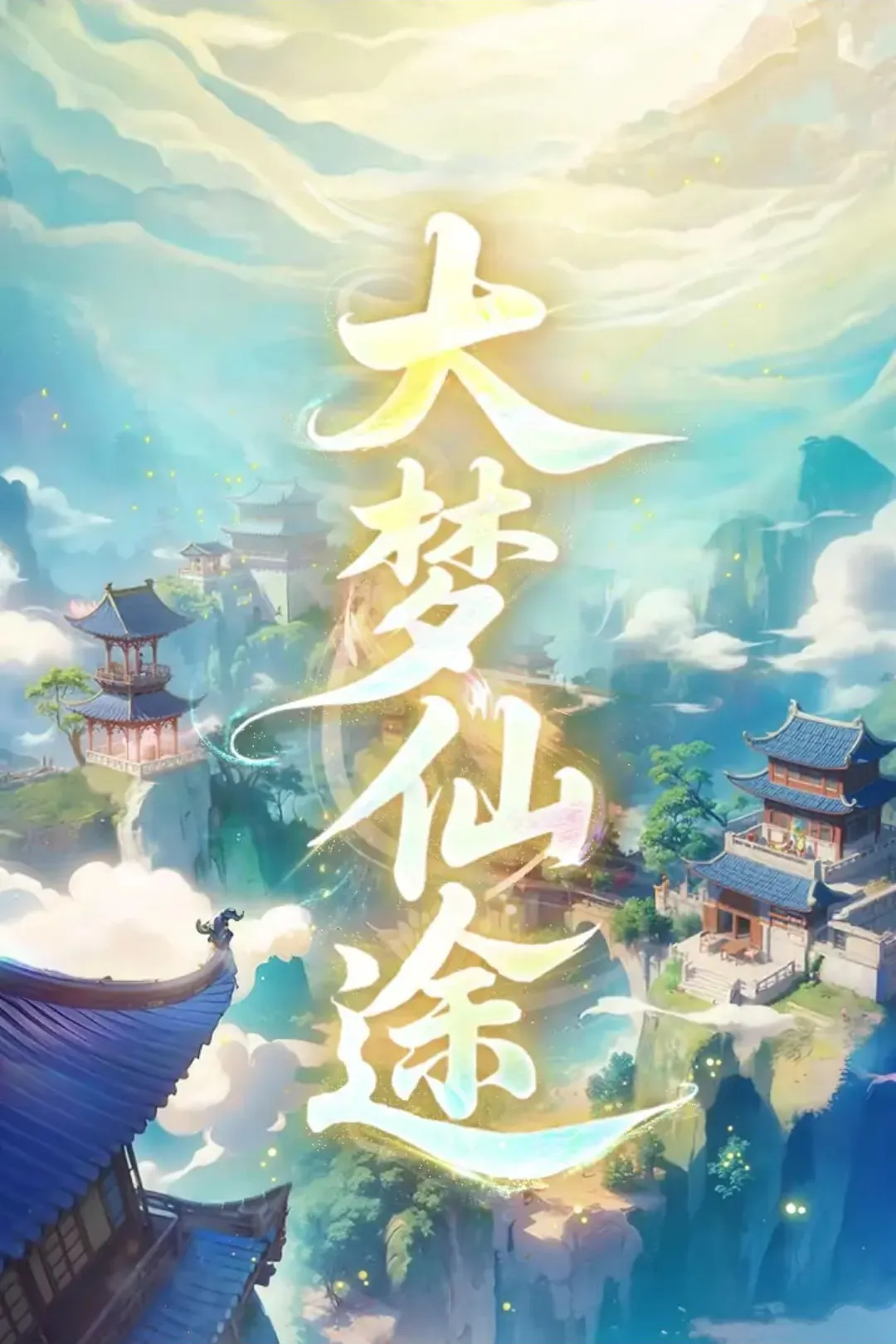 大梦仙途测试服最新手机版 大梦仙途测试服最新手机版