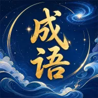 星澜成语(成语学习工具)v0.1.0.6 手机版