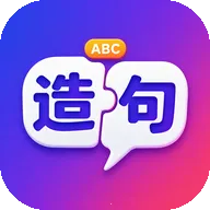 造个句子(英语学习软件)v1.0.69 手机版