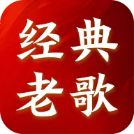 老歌经典免费畅听软件(老歌音乐播放工具)v1.0.0 手机版