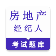 房地产经纪人鸣题库(房产考试题库)v1.0.1 手机版