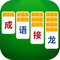 成语接龙猜汉字拼词语(汉字分类闯关游戏)v1.1.1 安卓版