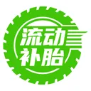 流动补胎(车后服务平台)v6.1.9 安卓版
