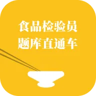 食品检验员题库直通车最新手机版v1.0.1 安卓版