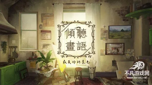 倾听画语中文版(叙事解谜游戏) 倾听画语中文版(叙事解谜游戏)