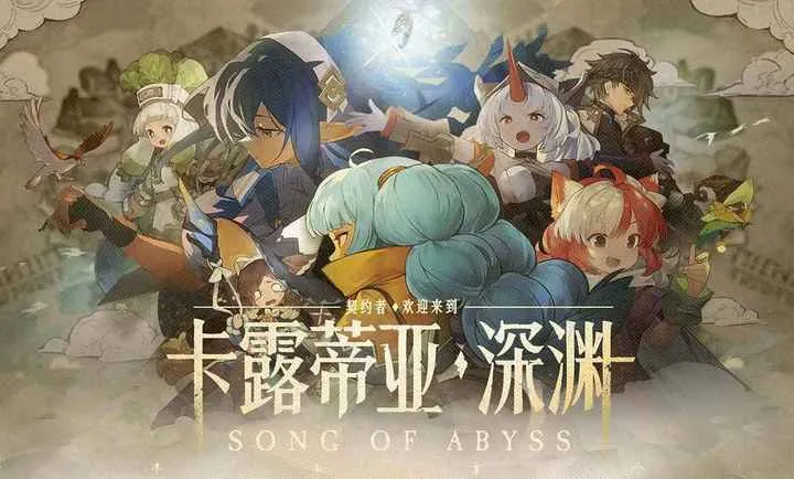代号:深渊之歌(深渊冒险游戏) 代号:深渊之歌(深渊冒险游戏)