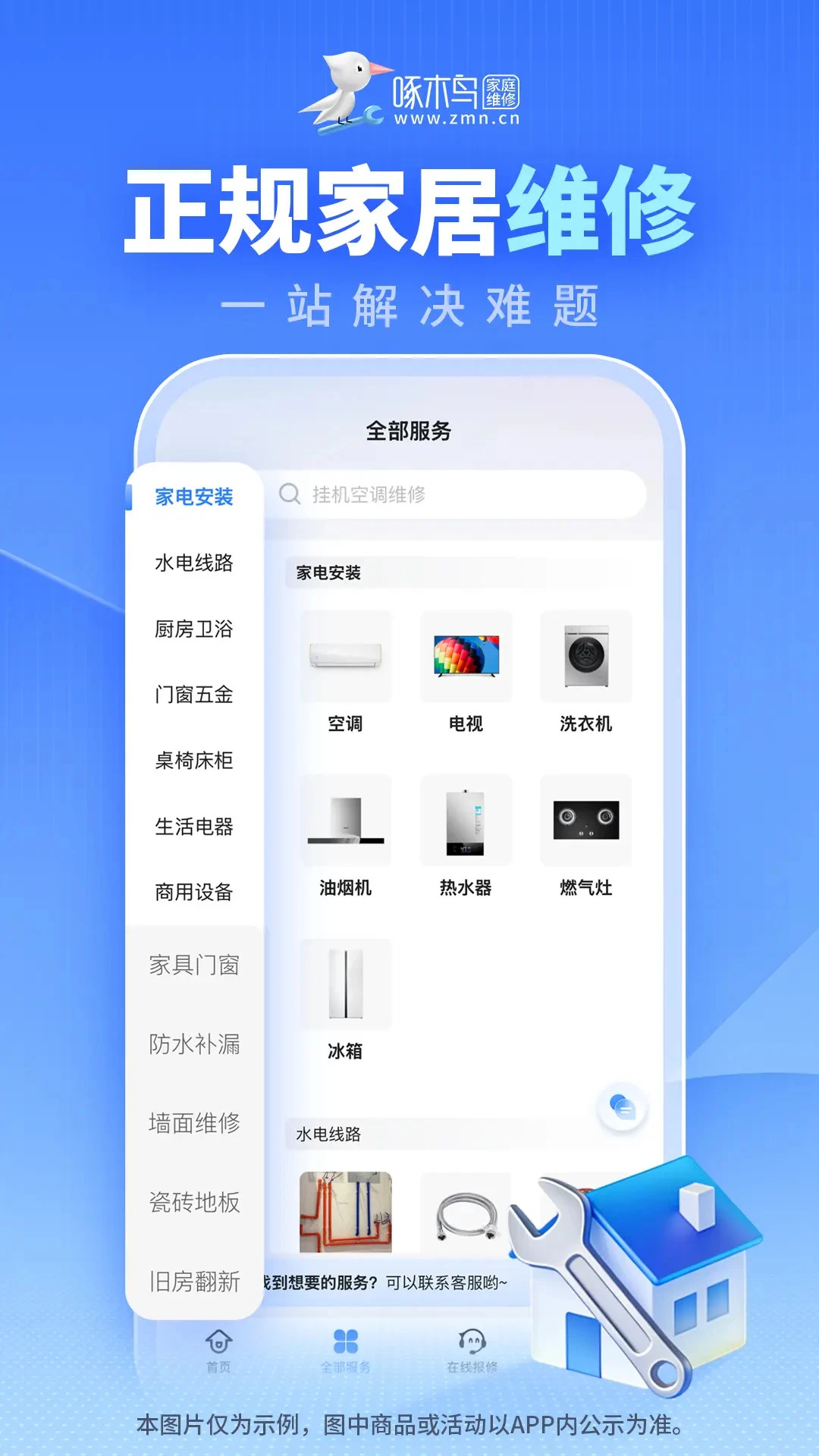 啄木鸟家庭维(家庭维修服务) 啄木鸟家庭维(家庭维修服务)