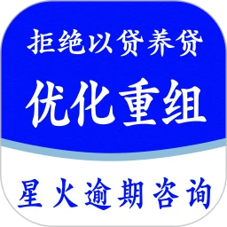 星火逾期咨询服务2026官方最新版本v1.1.0 手机版