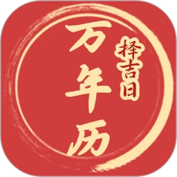 择吉日万年历2026官方最新版本v1.1.9 手机版