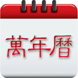 黄道吉日(万年历天气提醒)v17.0 手机版