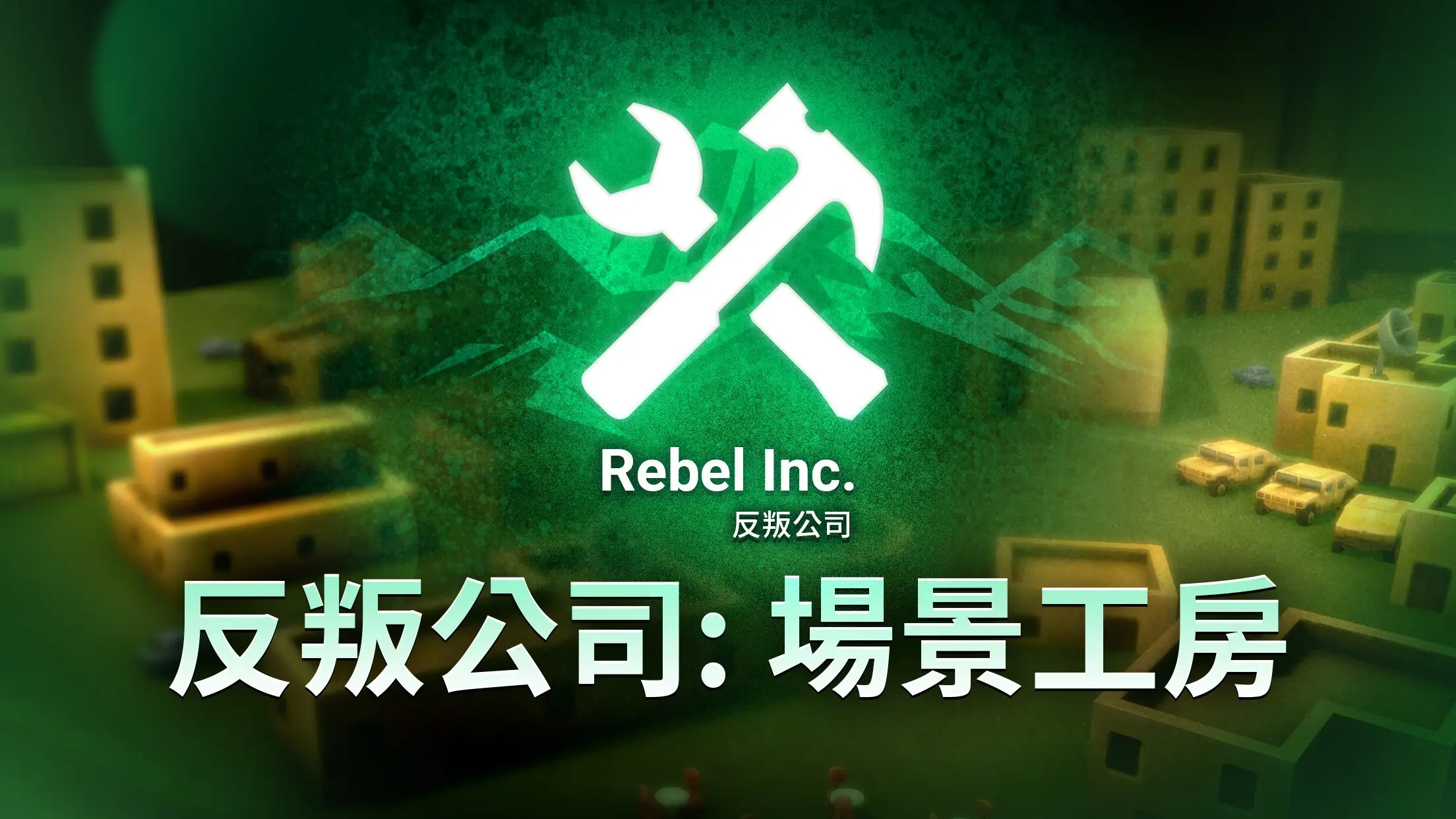 ���ѹ�˾: ��������(RebelInc�༭��)v1.3.4 �ֻ���