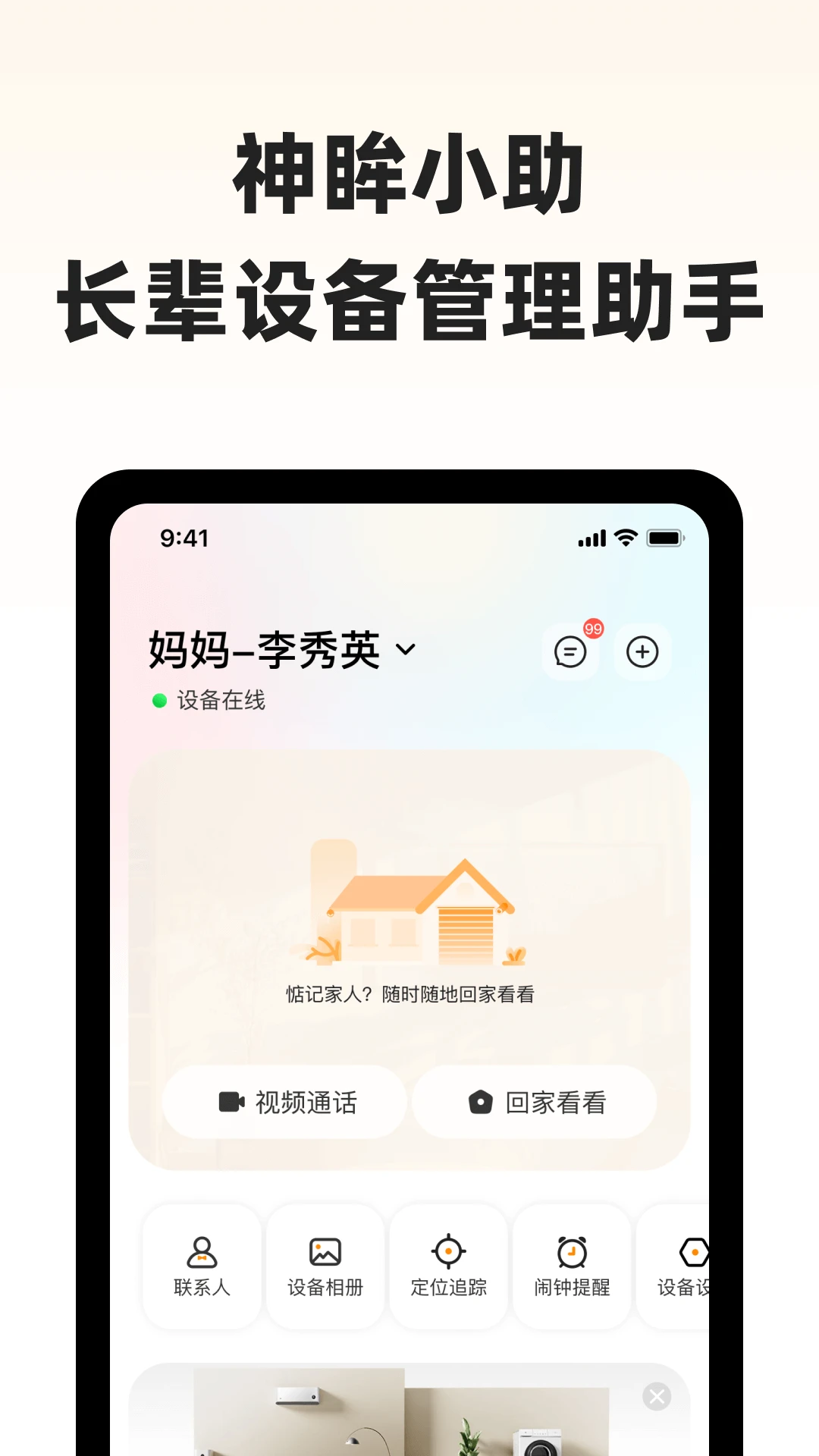 神眸小助(长辈设备管理) 神眸小助(长辈设备管理)