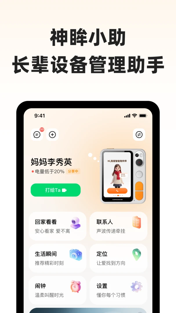 神眸小助(长辈设备管理) 神眸小助(长辈设备管理)