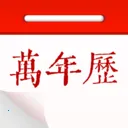 免费老黄历大字版(日历日程管理)v1.3.0 手机版