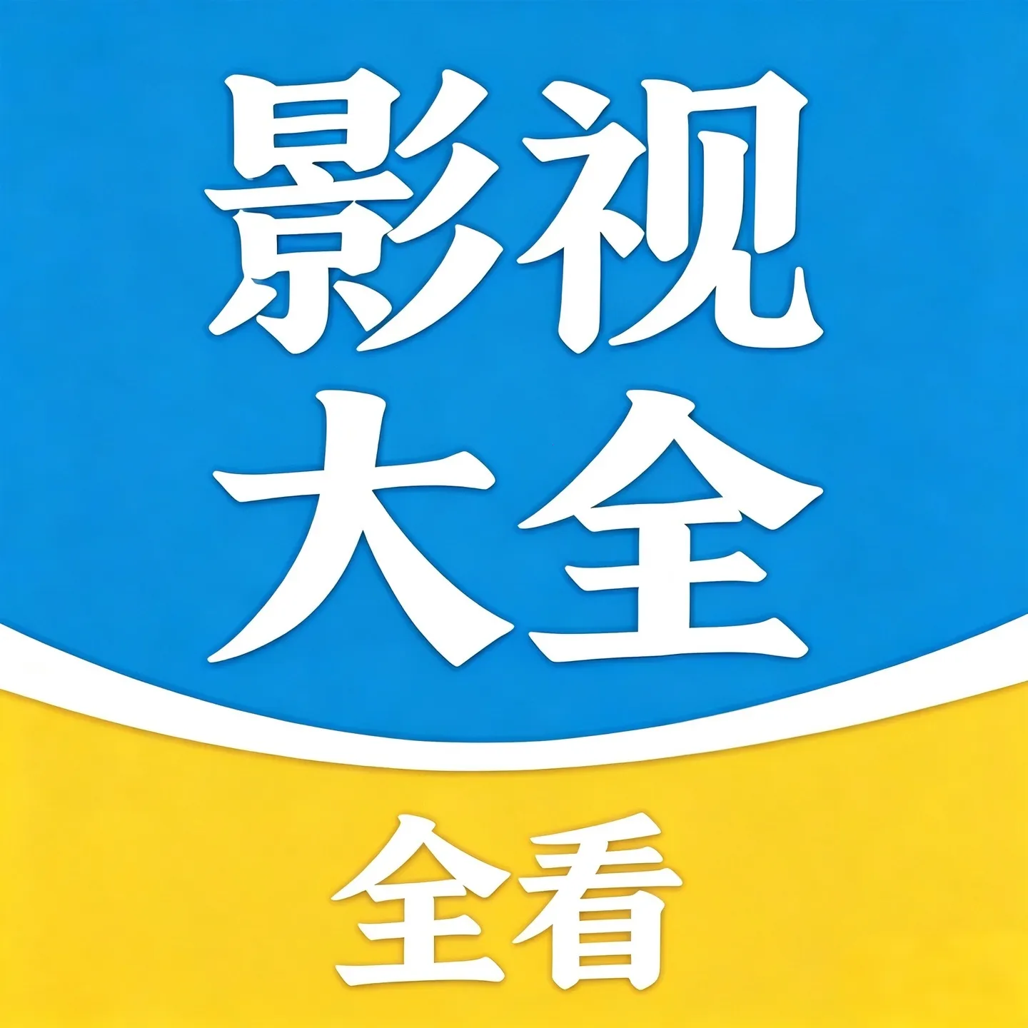 全看免费影视大全播放器(免费影视平台)v1.6.7 手机版