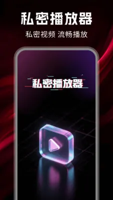 私看免费播放器(隐私空间应用) 私看免费播放器(隐私空间应用)