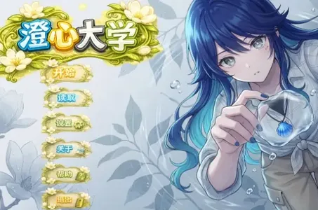 澄心大学最新手机版 澄心大学最新手机版
