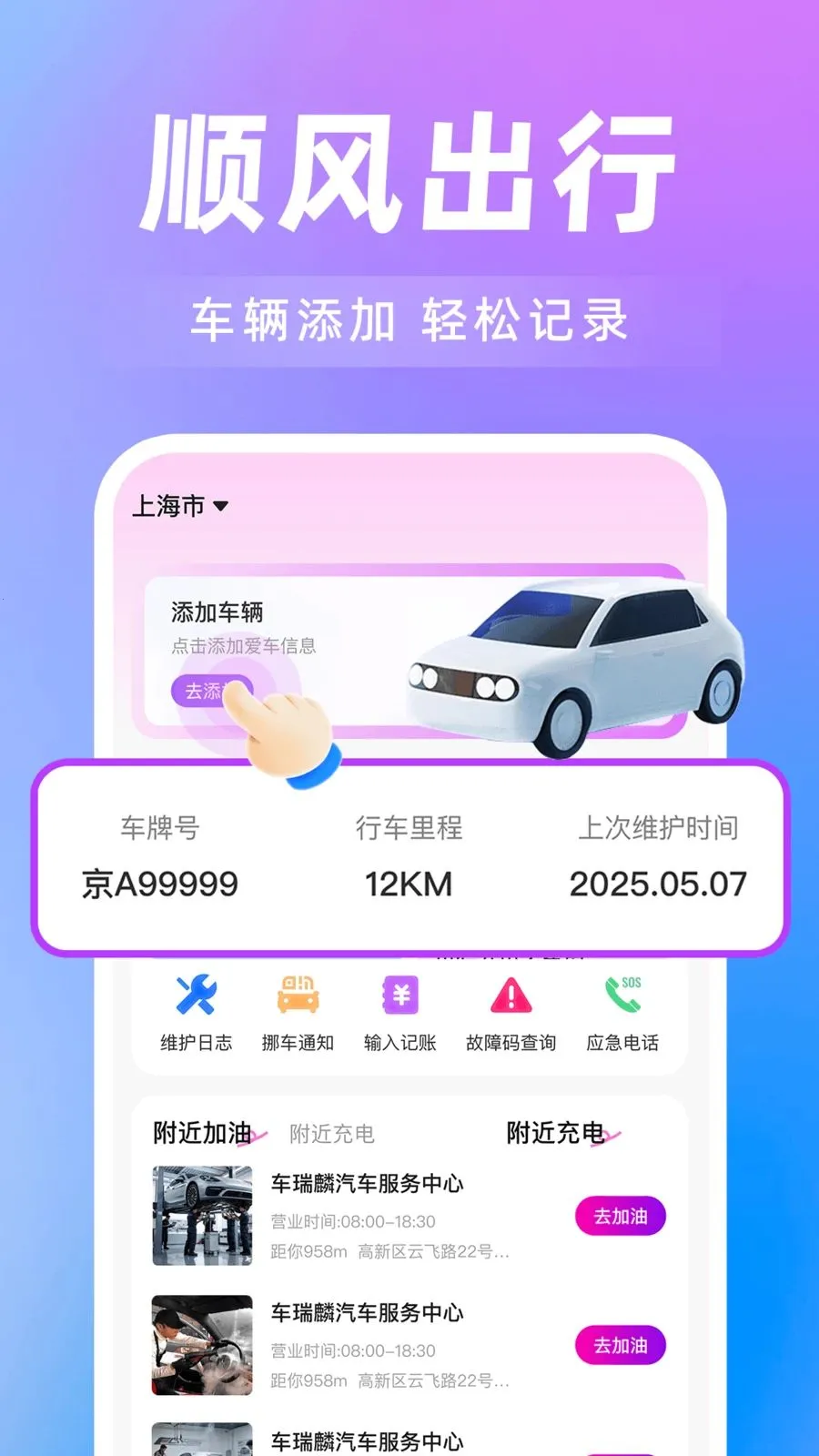 ���˳�糵��(˳����з���)v1.0.0 ��׿��