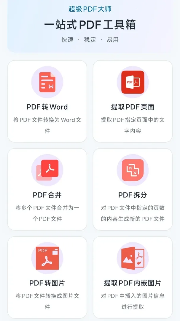 超级PDF大师2026官方最新版本 超级PDF大师2026官方最新版本