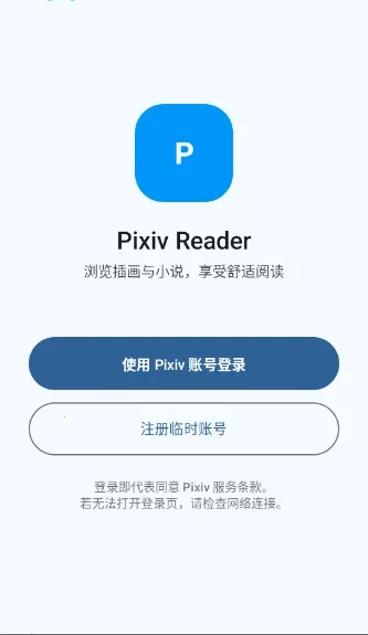 Pixiv Reader2026�ٷ����°汾v0.1.2 �ֻ���