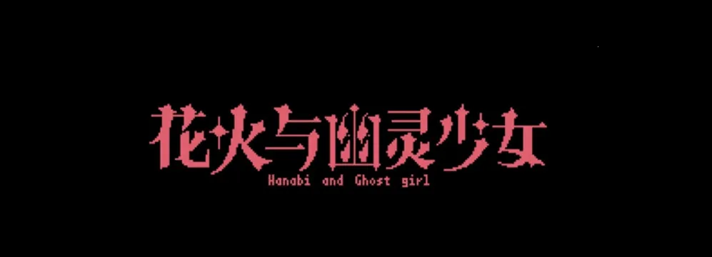花火与幽灵少女2026官方最新版本 花火与幽灵少女2026官方最新版本