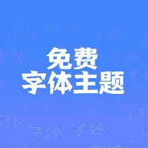 字体主题免费软件最新手机版v1.0 安卓版