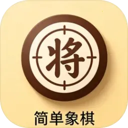 简单象棋(单机象棋游戏)v1.1.17 手机版