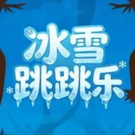 冰雪跳跳乐2026官方最新版本v1.0 手机版