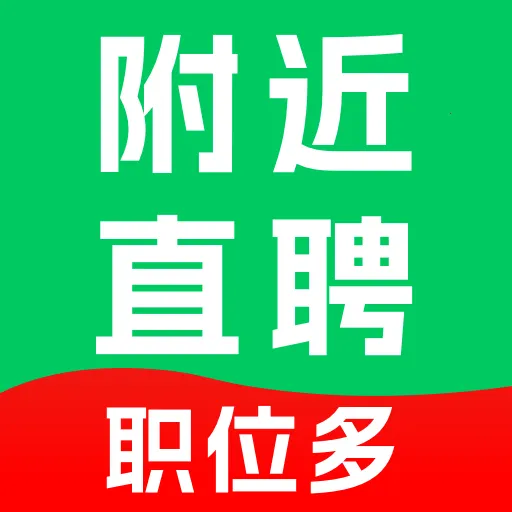 附近同城直聘APP2026官方最新版本v1.0.0 安卓版