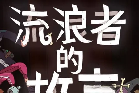 星陨传说:流浪者的故事2026官方最新版本 星陨传说:流浪者的故事2026官方最新版本