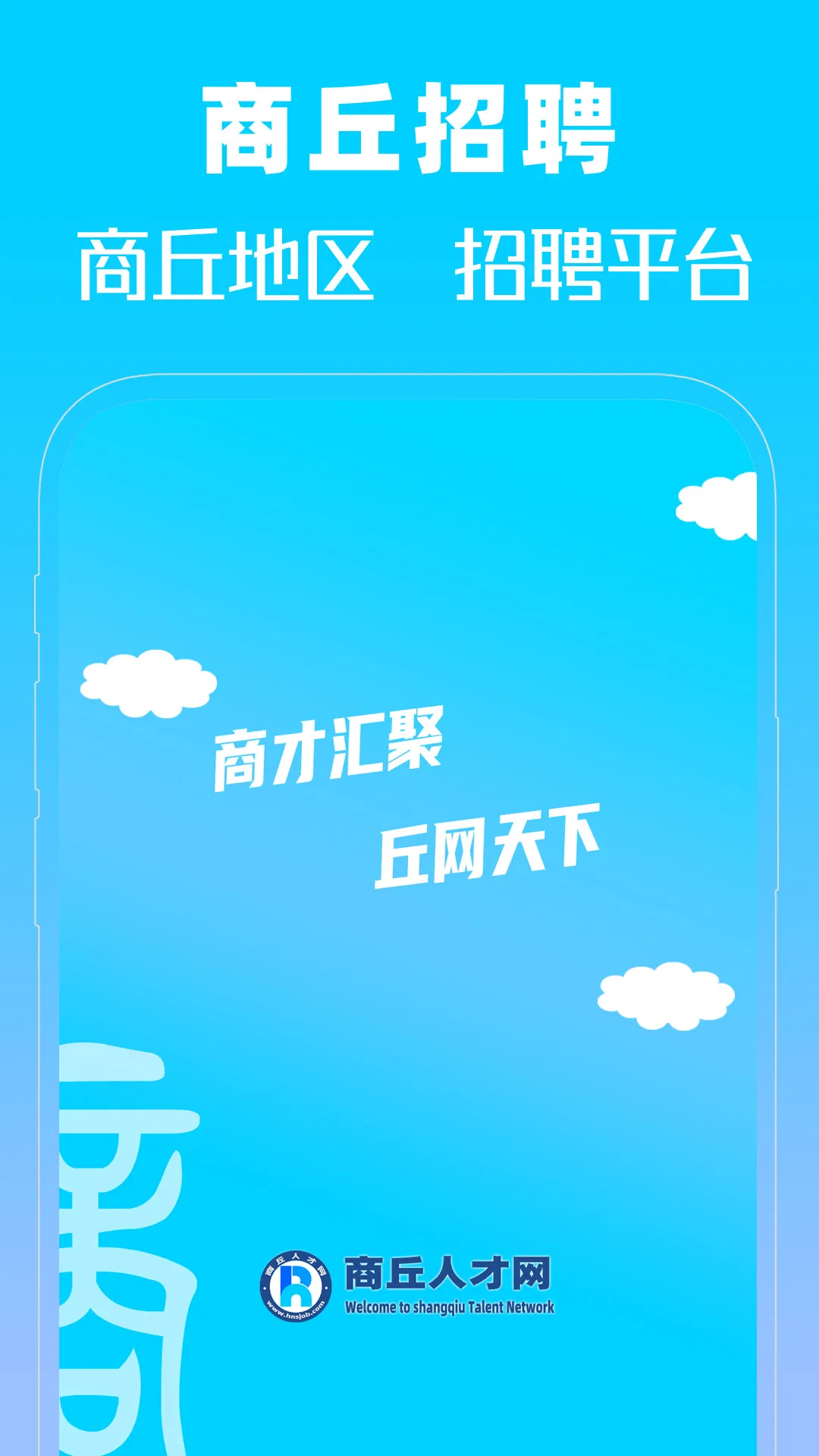 商丘人才网最新手机版 商丘人才网最新手机版