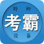 特种作业考试题库(考试刷题软件)v3.00 安卓版
