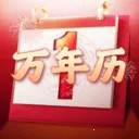 老黄历吉日万年历免费版最新手机版v1.0.0 安卓版
