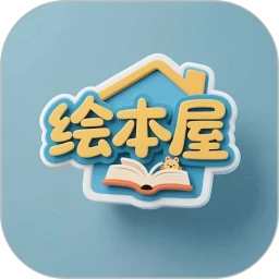 绘本屋(教育管理平台)v6.5.23 安卓版